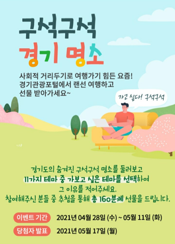 [2021/4/28~5/11] 경기관광포털, 경기도 명소 설문 치킨 등 160명