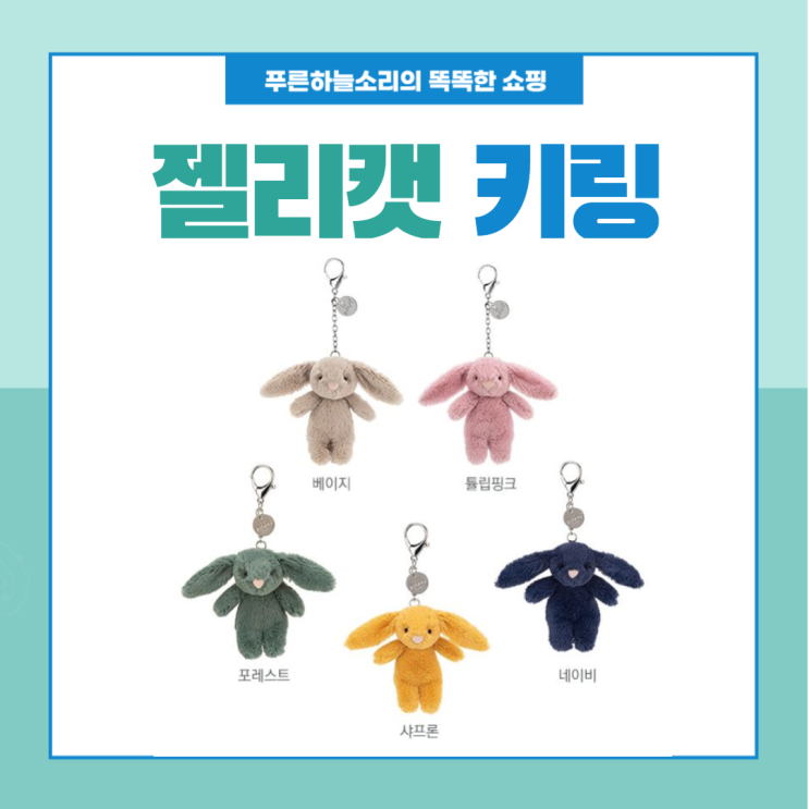  국민 애착인형이 주머니에 쏘옥 젤리캣 키링