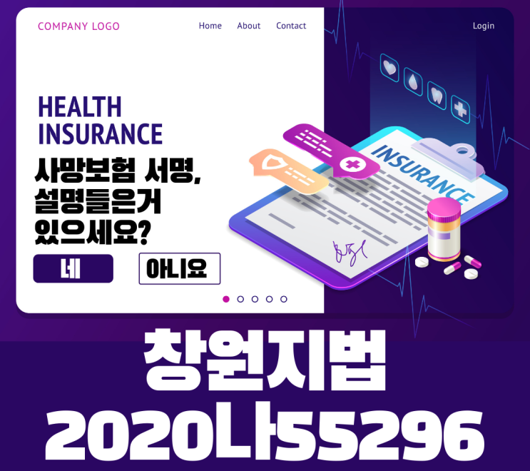  [창원지방법원2020나55296] - 고객 1승1패, 보험사 1승1패                    "타인의 사망보험" 서면동의! 설계사가 설명하지 않았을 땐, 누가책임?