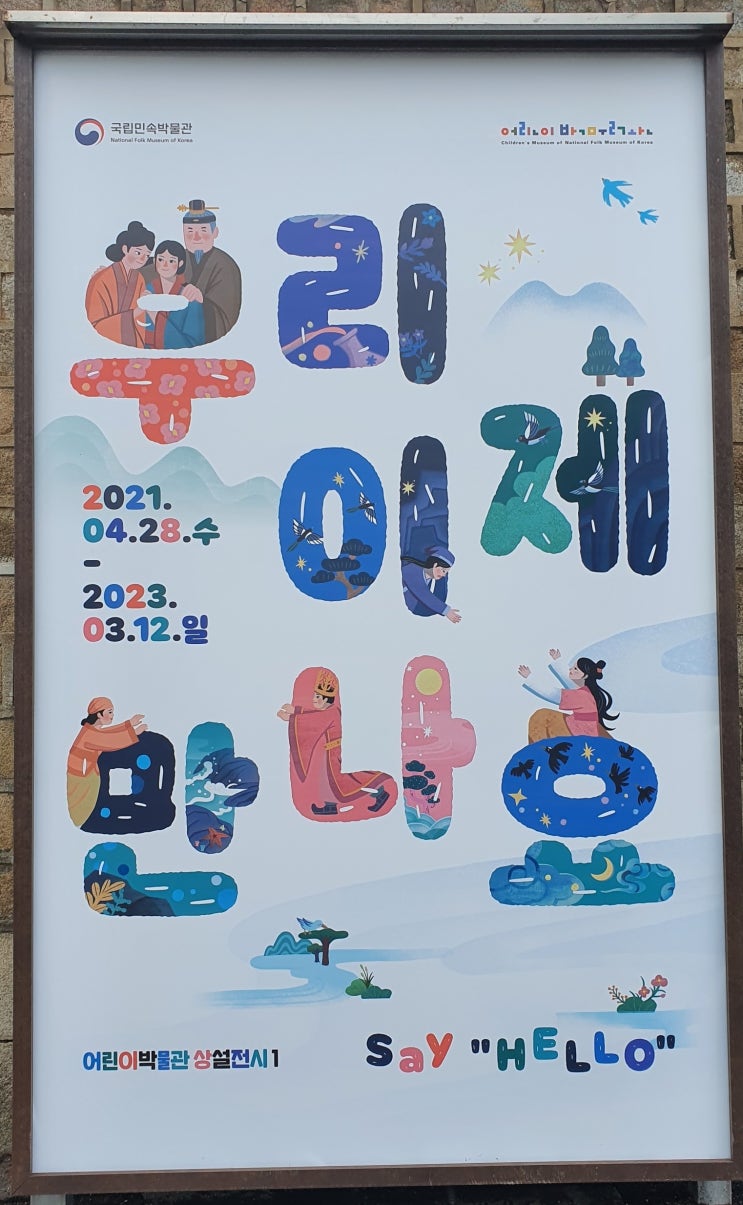  "우리 이제 만나요" 국립민속박물관 어린이박물관 재개관 주차장 입장료