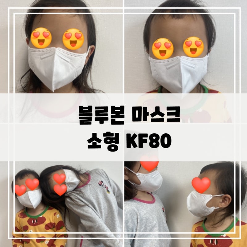 블루본 마스크 소형 5살 3살 아기 착용샷 - 블루본 마스크 리뷰