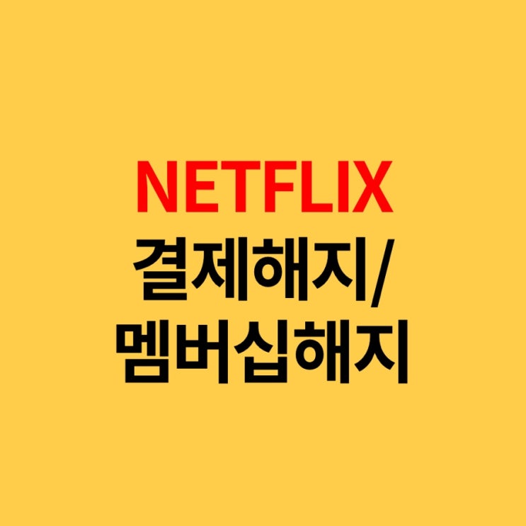  NETFLIX 넷플릭스 결제해지/멤버십해지 하는법 5초 컷