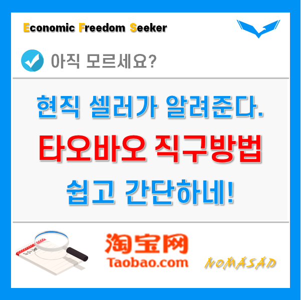 타오바오 직구방법 - 현직 해외구매대행 셀러가 알려드립니다. 타오바오 직구방법 - 현직 해외구매대행 셀러가 알려드립니다.