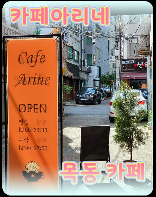  목동 카페 아리네(cafe arine) / 강아지도 있는 펫카페