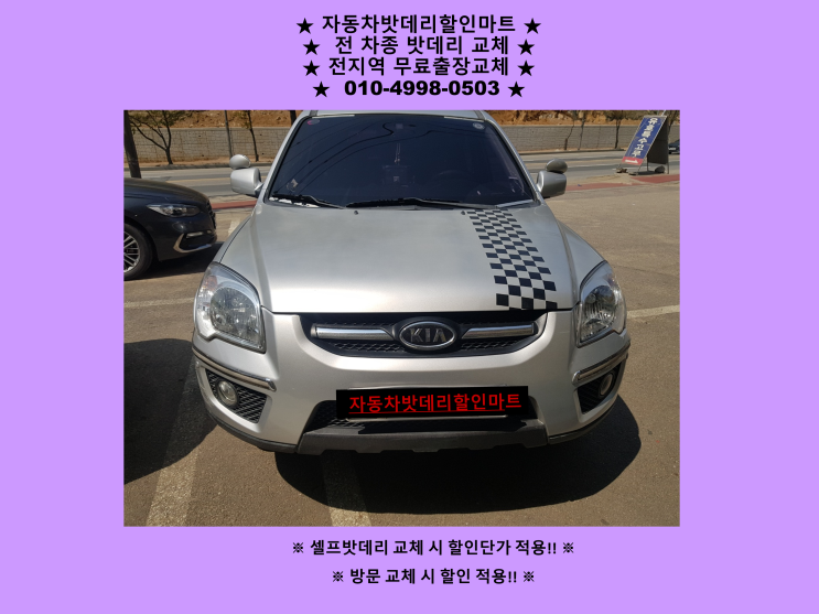 인천 동구 만석동 배터리 뉴스포티지 밧데리 출장 교체 방문할인 인천 동구 만석동 배터리 뉴스포티지 밧데리 출장 교체 방문할인
