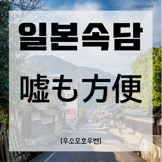  [일본어공부] 일본 속담 : 「嘘も方便」