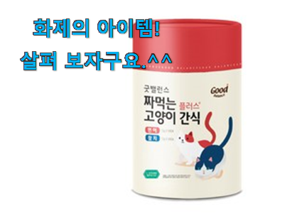 지나칠 수 없는 추천이네요. 아이디어 넘치는 고양이 간식 꿀템 소개합니당~ 나만의 행복이에요. 지나칠 수 없는 추천이네요. 아이디어 넘치는 고양이 간식 꿀템 소개합니당~ 나만의 행복이에요.