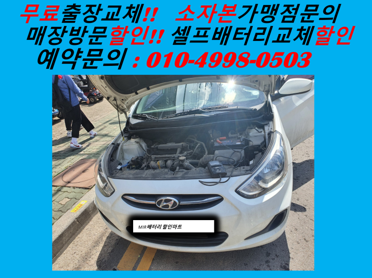  인천 연수구 연수동 배터리교체 엑센트밧데리 출장 교환