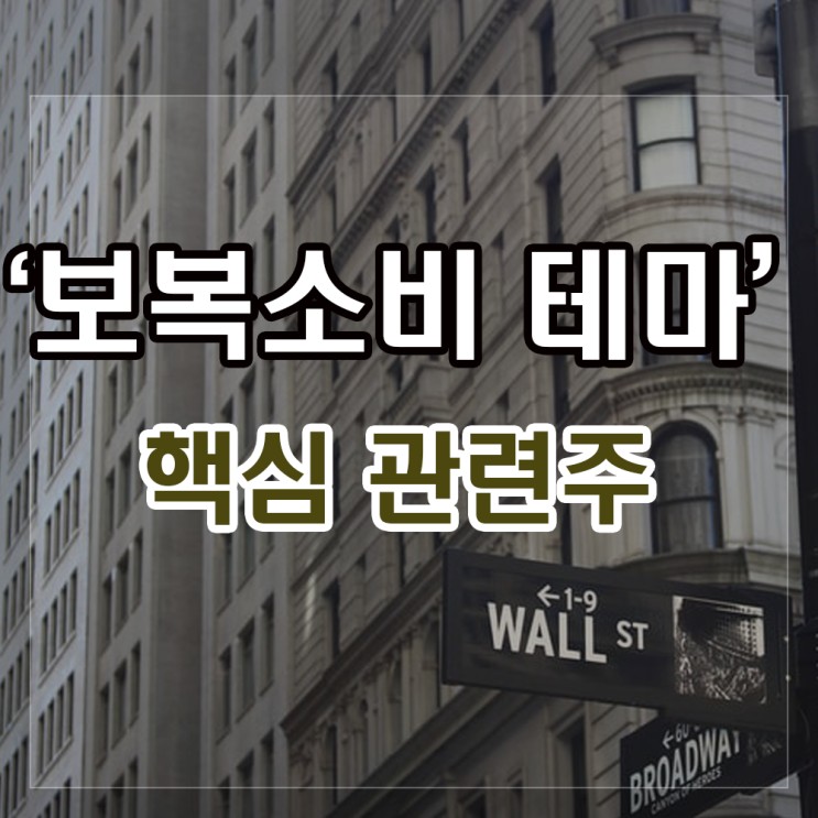 보복소비관련주 주요종목과 투자상황 알아보기(신세계, 노랑풍선, 진에어). 보복소비관련주 주요종목과 투자상황 알아보기(신세계, 노랑풍선, 진에어).