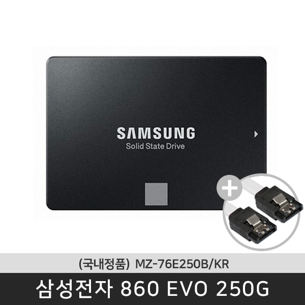 구매평 좋은 삼성전자 *당일발송* 국내정품 보증기간5년 (SATA케이블증정) 860 EVO 250G MZ-76E250BKR SSD, 250GB, MZ-76E250B/KR 추천합니다