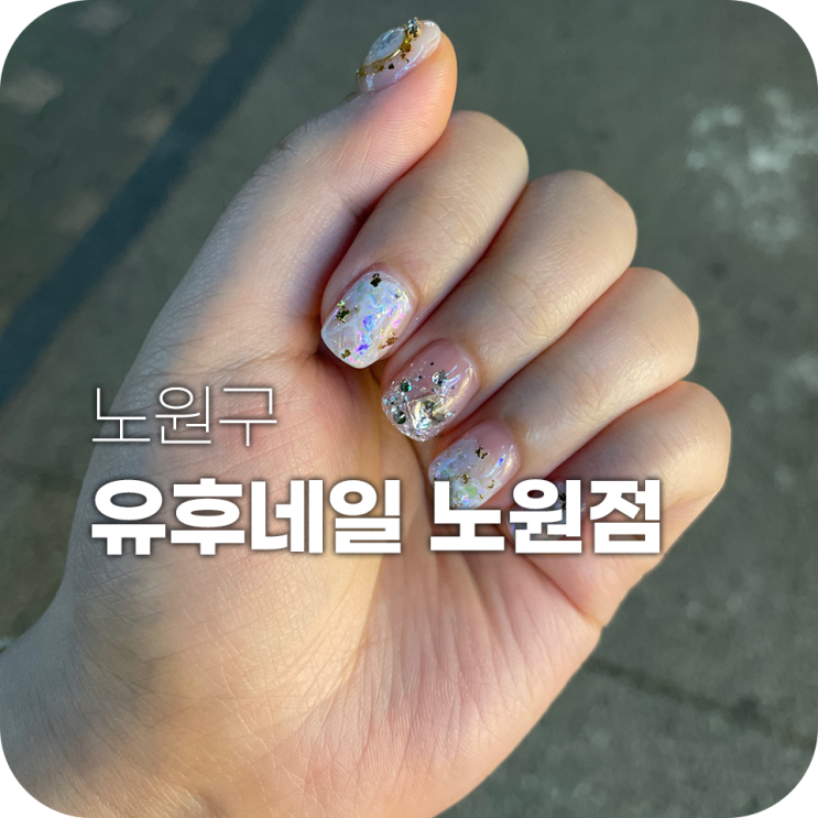 노원 유후네일 네일아트 찐맛집 발견 노원 유후네일 네일아트 찐맛집 발견