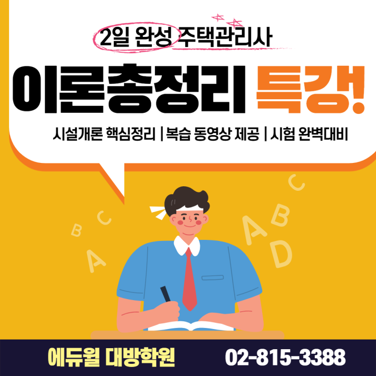  [하안동 주택관리사학원] 이론총정리 특강 !! 시설개론