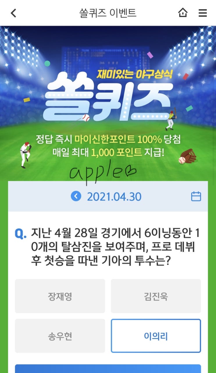 2021년4월30일 신한 쏠퀴즈 신박퀴즈에서 신한더겜성퀴즈,쏠야구퀴즈,OX퀴즈,행운의 뽑기,포인트팡팡