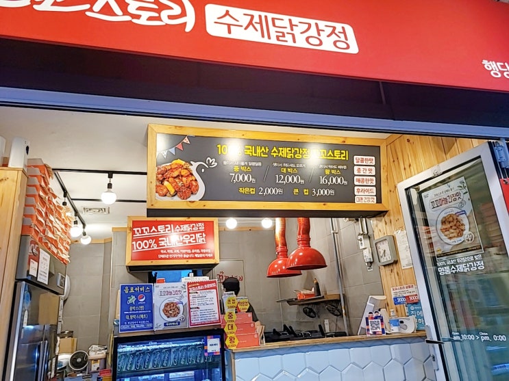  [행당맛집] 행당동 맛집 닭강정 땡길때는 '꼬꼬스토리'