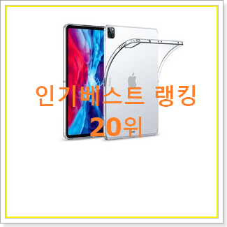  요즘유행 아이패드프로2세대12.9 탑20 순위 BEST 성능 순위 20위