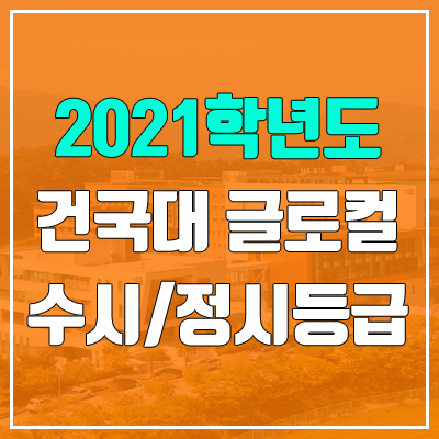 건국대학교 글로컬캠퍼스 수시등급 / 정시등급 (2021, 예비번호)