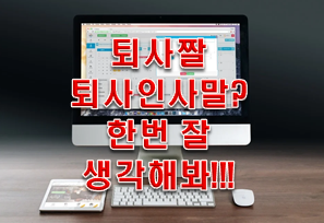  퇴사 짤 퇴사 인사말 찾기 전에 한번 생각해 볼 문제!!!