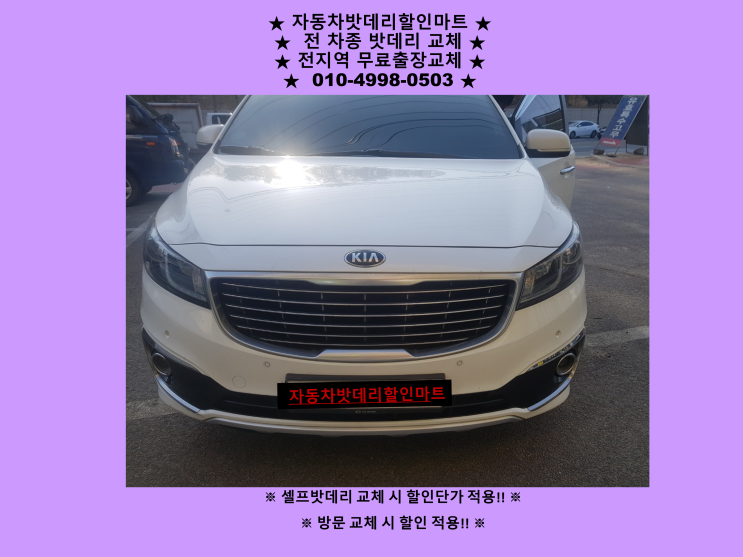 인천 서구 석남동 배터리 올뉴카니발 밧데리 출장 교체 방문할인 인천 서구 석남동 배터리 올뉴카니발 밧데리 출장 교체 방문할인