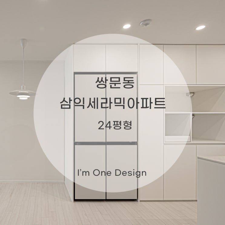  [아임원디자인] 쌍문동 삼익세라믹아파트 인테리어 24평 | 송파인테리어 | 문정동인테리어