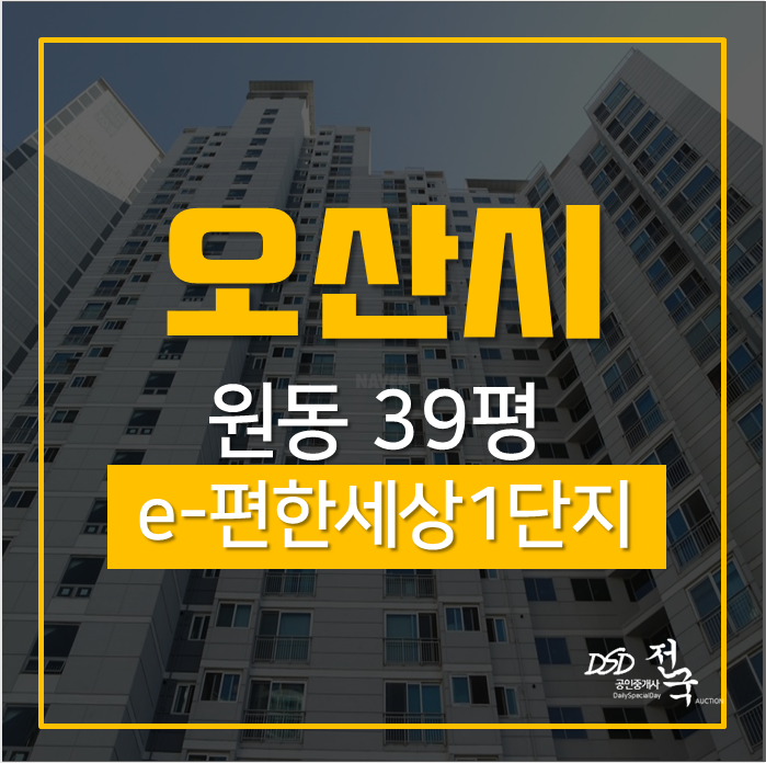 오산아파트경매 원동 e-편한세상1단지 39평 경매 3억대 오산아파트경매 원동 e-편한세상1단지 39평 경매 3억대
