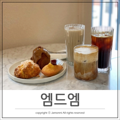  연희동 디저트 맛집 주차가능한 카페 엠드엠 추천 메뉴는,
