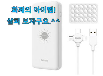 역시 이유가 있는 추천이죠. 행복한선택 무선 충전 보조배터리 흡착 목록 소개해요 안사곤 못 참겠어요 ㅋㅋ 역시 이유가 있는 추천이죠. 행복한선택 무선 충전 보조배터리 흡착 목록 소개해요 안사곤 못 참겠어요 ㅋㅋ