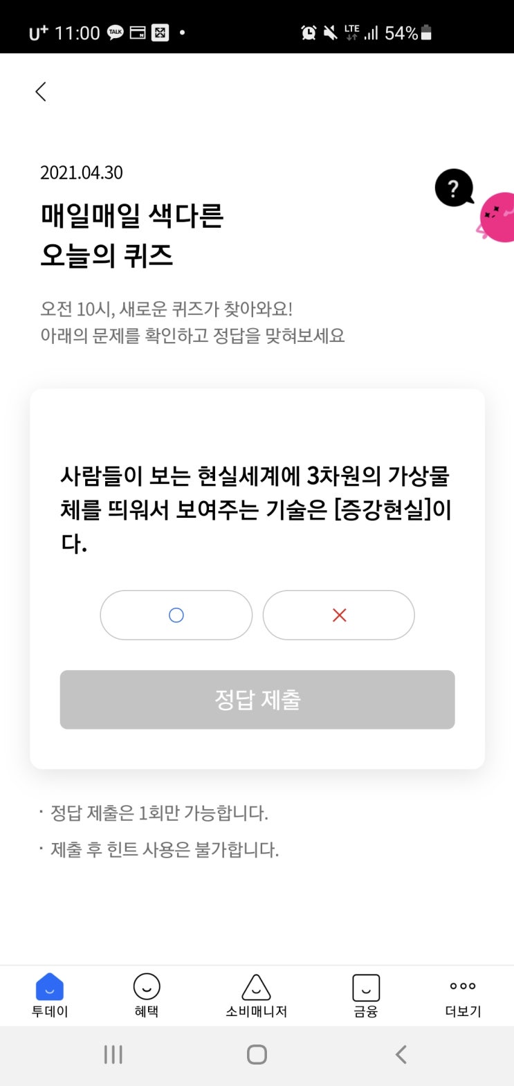  리브메이트 오늘의퀴즈 2021년 4월30일(금) 정답