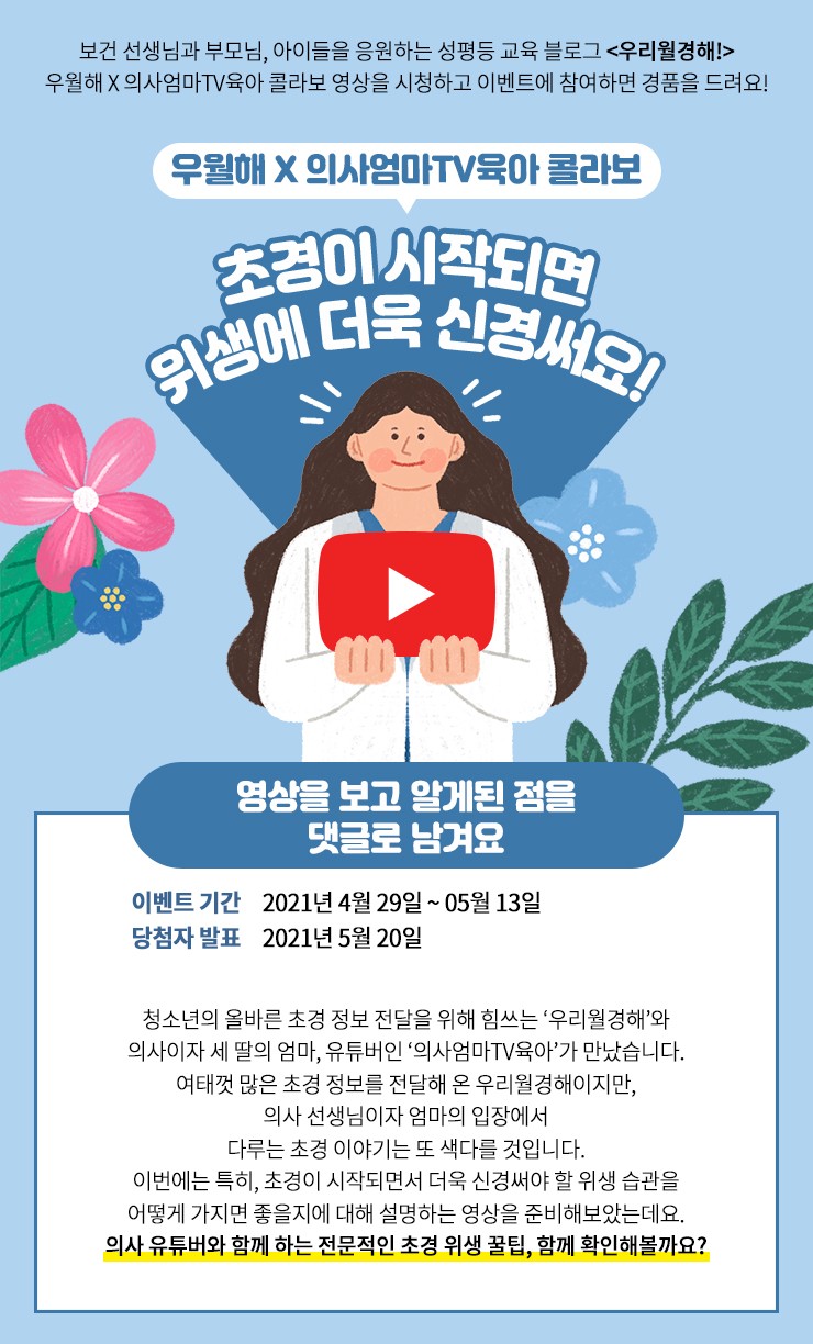  의사 엄마가 들려주는, 초경이 시작되면 위생에 신경 써요.