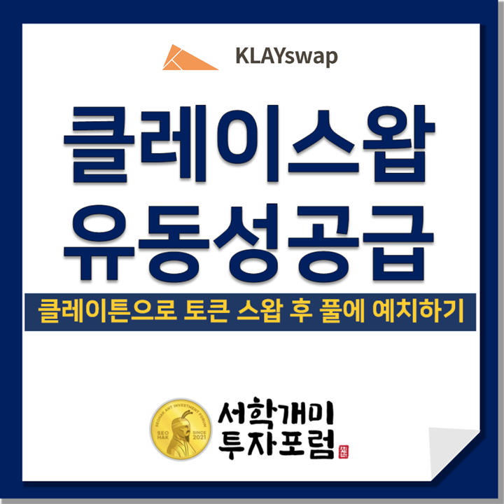  클레이튼(KLAY) 토큰 스왑 후 클레이스왑 풀에 예치해 유동성 공급하기