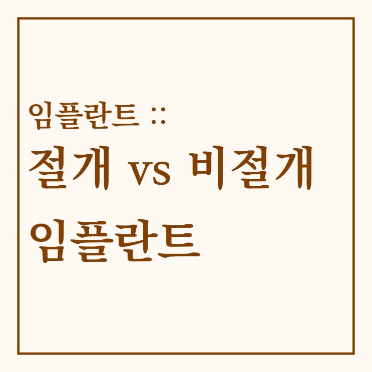  임플란트 :: 잇몸 절개 vs 비절개 임플란트
