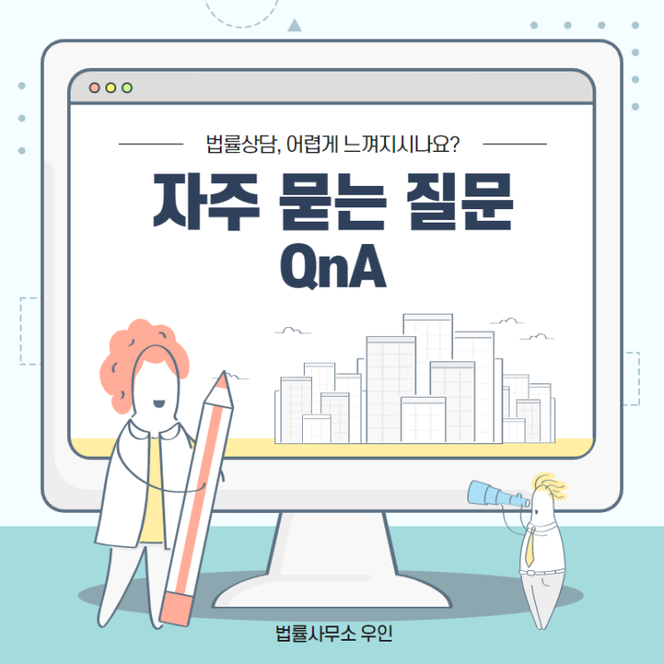  [QnA] 변호사와 법률상담 어렵게 느껴지시나요? 상담 시 자주 묻는 질문들