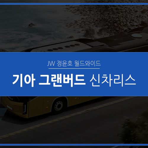 기아 그랜버드 버스리스: 개인사업자라면 리스가 정답!