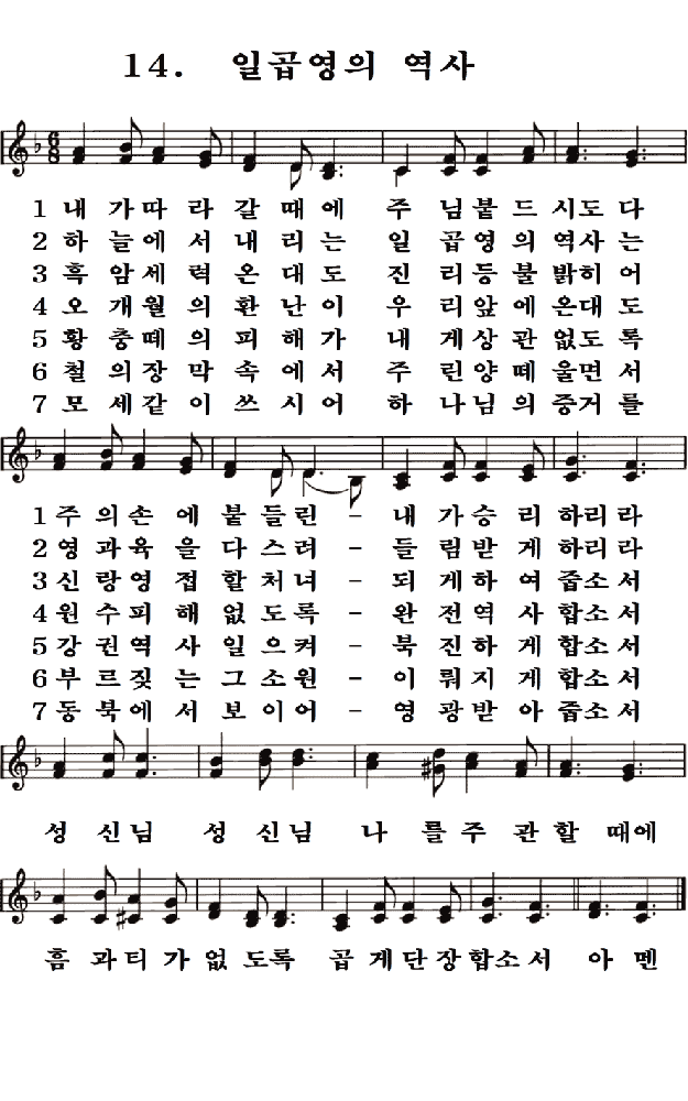 새일교회 | 새일성가 14장 일곱영의 역사 새일교회 | 새일성가 14장 일곱영의 역사