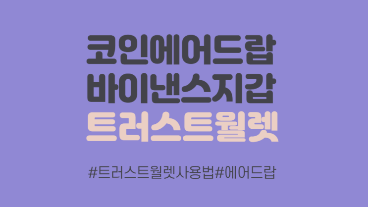  트러스트 월렛 사용법 및 월렛에서 바로 받는 무료 코인 에어드랍