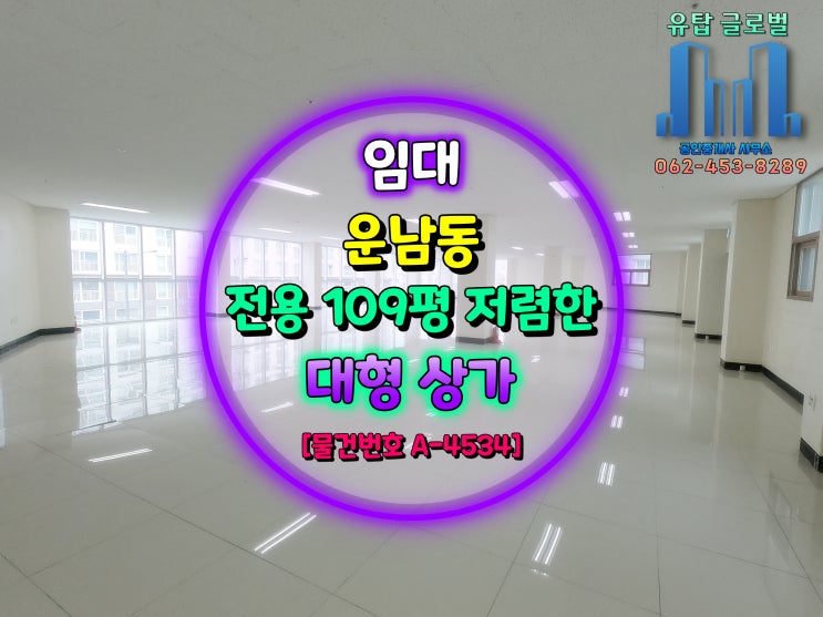  광주광역시 대형상가 임대 / 전용 109평, 월 임대료 저렴합니다. [물건번호 A-4534]