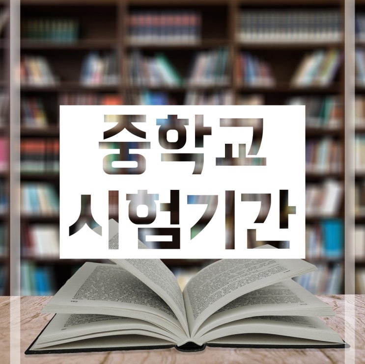  중학교 중간고사 기간, 기말고사 기간은 대체로 언제일까