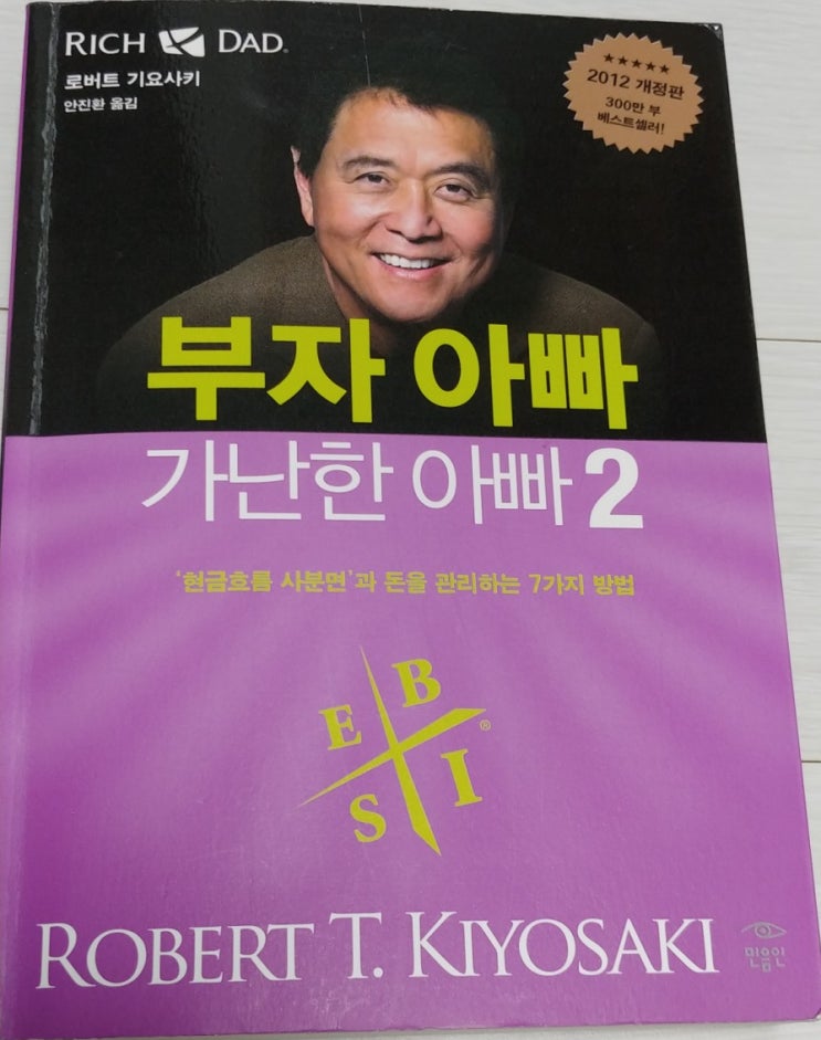  부자아빠 가난한 아빤 2 - 로버트 기요사키