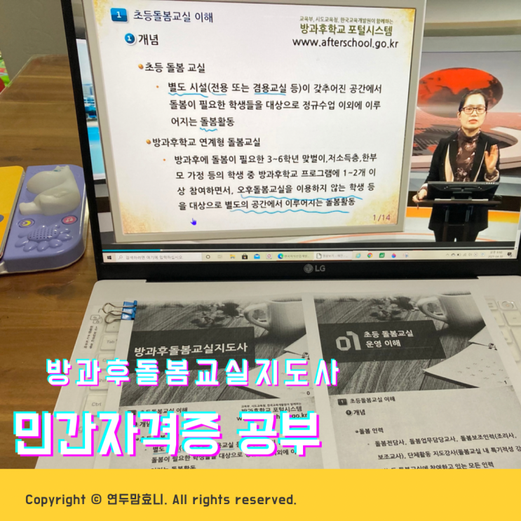 방과후돌봄교실지도사 민간자격증 공부하고 있어요 방과후돌봄교실지도사 민간자격증 공부하고 있어요