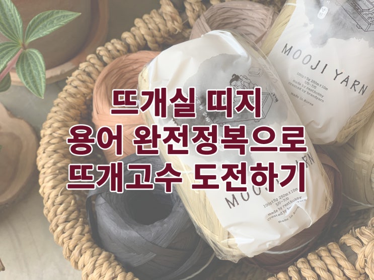 뜨개실 띠지에 사용된 뜨개용어 완전정복! 뜨개고수 도전하기!