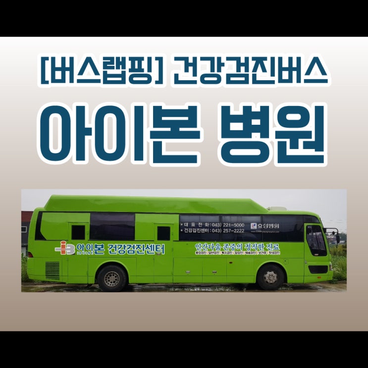 천안 랩핑 건강 검진 이동 버스 광고 시트지 시공 스토리 풀어드립니다