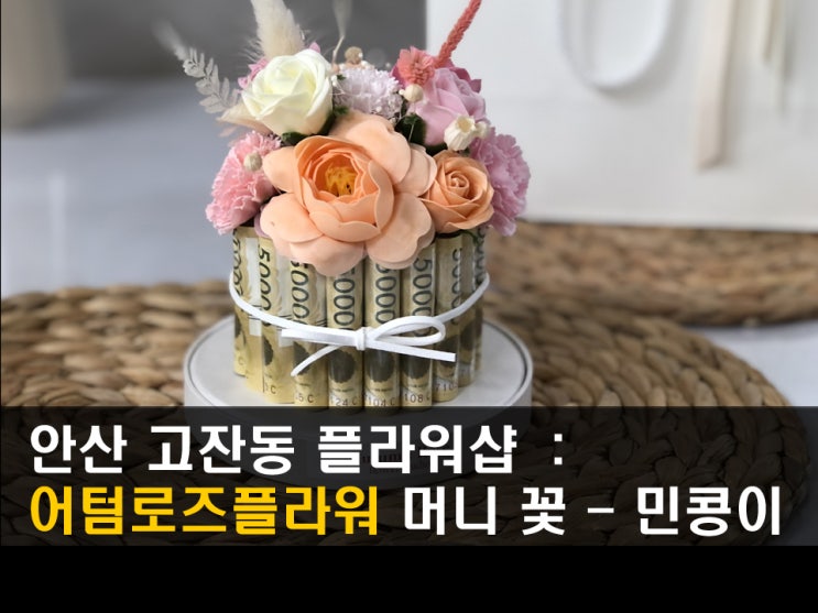 안산 고잔동 꽃집 : 용돈케이크, 머니꽃케이크로 효도하세요 - 민콩이