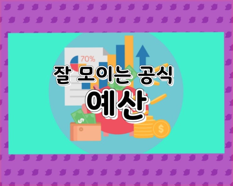  잘 모이는 공식 2.예산