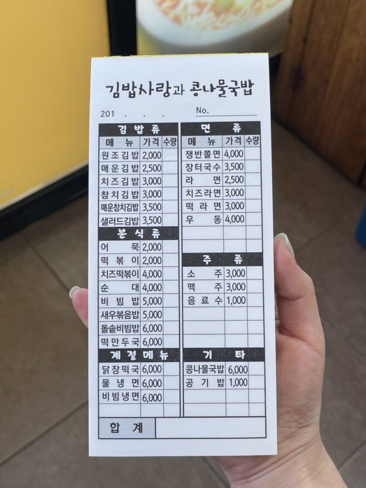 순천 오천지구 맛집 김밥사랑과콩나물국밥 메뉴판 + 꿀팁