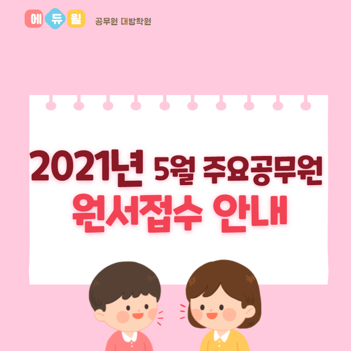  2021년 5월 주요공무원 원서접수 안내