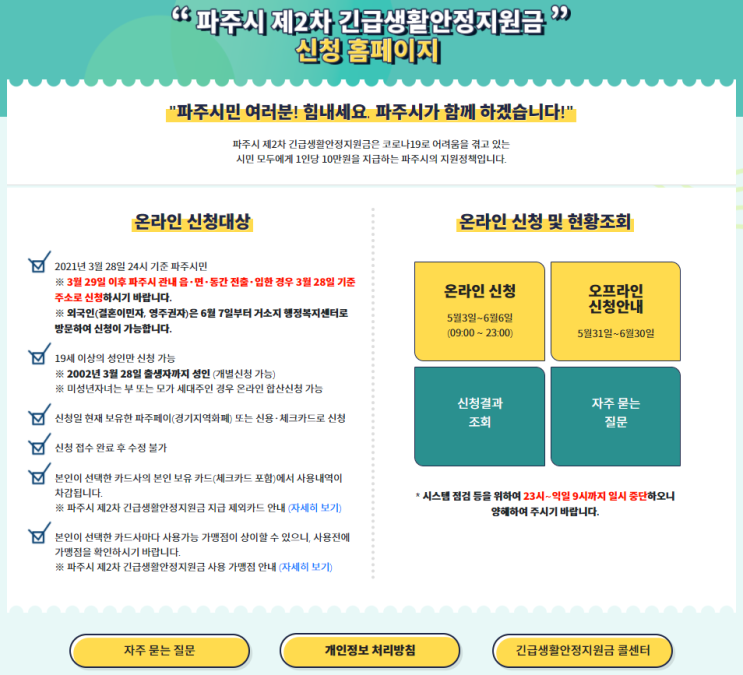  파주시 2차 긴급생활안정지원금 대상 기간 신청방법