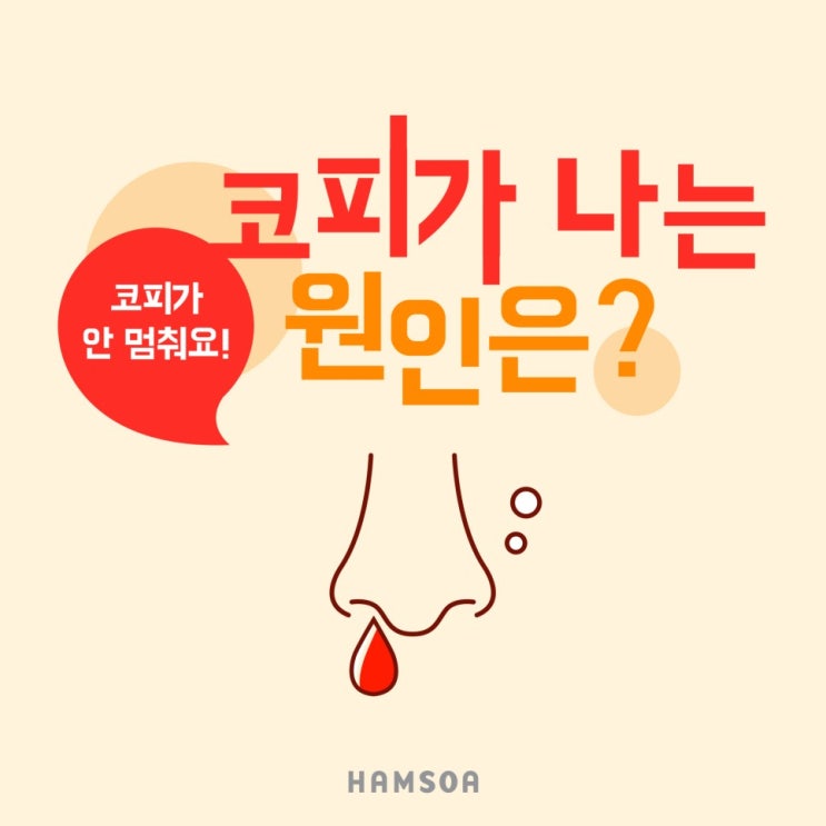 [의정부함소아] 코피가 자주 나요, 코피가 안 멈춰요! 코피가 나는 원인은?