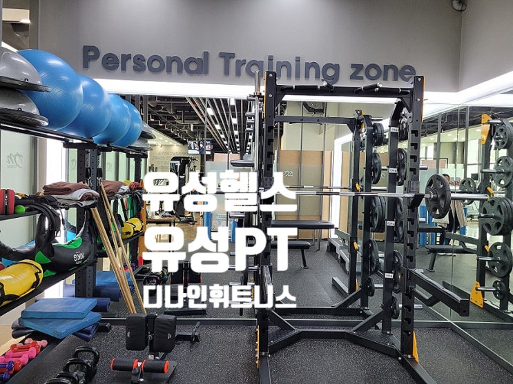  유성헬스 최신식기구들이 가득한 쾌적하고 넓은 디나인휘트니스