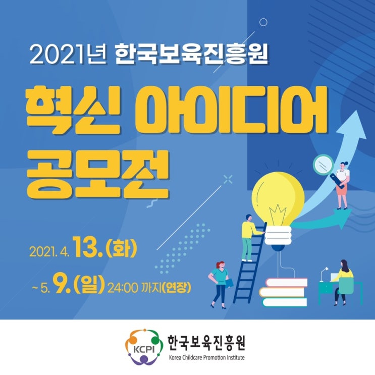 [대학생 공모전] 2021년 한국보육진흥원 혁신 아이디어 공모전
