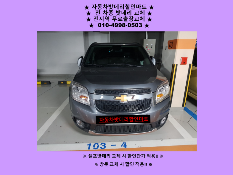 인천 중구 신흥동 배터리 올란도 밧데리 출장 교체 방문할인 인천 중구 신흥동 배터리 올란도 밧데리 출장 교체 방문할인