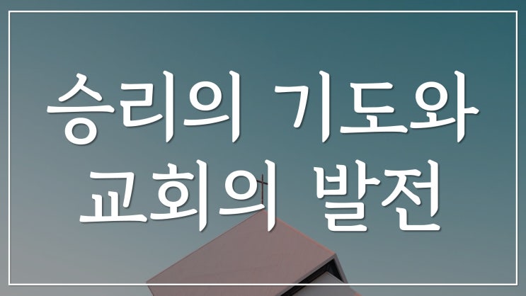 새일교회 | 승리의 기도와 교회의 발전 새일교회 | 승리의 기도와 교회의 발전